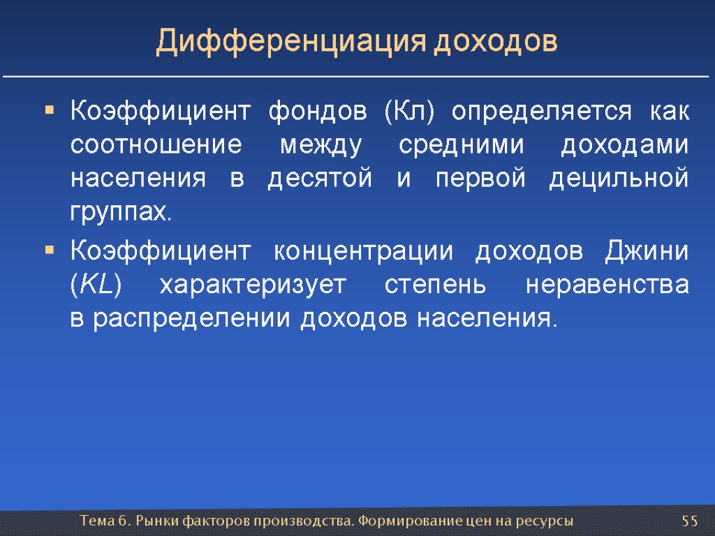 Тема 6. Рынки факторов производства. Формирование цен на ресурсы 55 Дифференциация доходов Коэффициент фондов